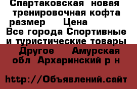 Спартаковская (новая) тренировочная кофта размер L › Цена ­ 2 500 - Все города Спортивные и туристические товары » Другое   . Амурская обл.,Архаринский р-н